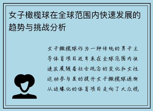 女子橄榄球在全球范围内快速发展的趋势与挑战分析