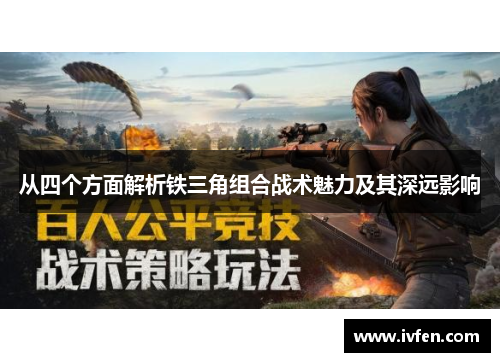 从四个方面解析铁三角组合战术魅力及其深远影响