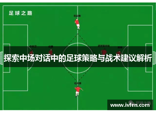 探索中场对话中的足球策略与战术建议解析