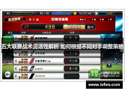 五大联赛战术灵活性解析 如何根据不同对手调整策略