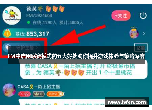 FM中启用联赛模式的五大好处助你提升游戏体验与策略深度