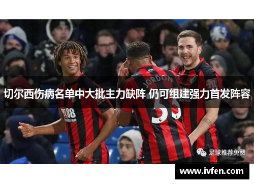 切尔西伤病名单中大批主力缺阵 仍可组建强力首发阵容