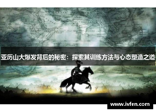 亚历山大爆发背后的秘密：探索其训练方法与心态塑造之道
