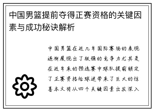 中国男篮提前夺得正赛资格的关键因素与成功秘诀解析