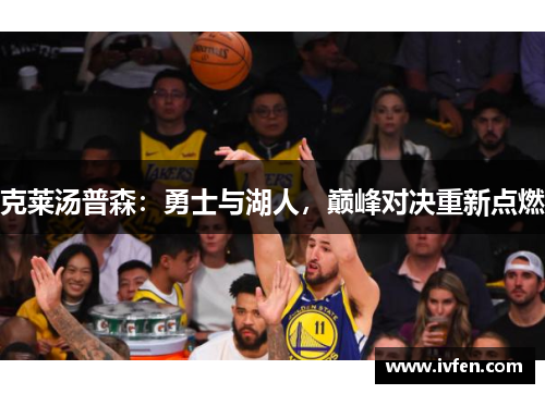 克莱汤普森：勇士与湖人，巅峰对决重新点燃