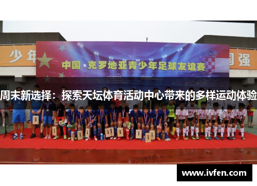 周末新选择：探索天坛体育活动中心带来的多样运动体验