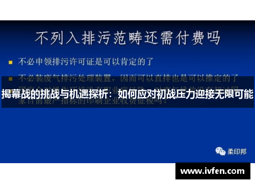 揭幕战的挑战与机遇探析：如何应对初战压力迎接无限可能