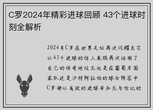 C罗2024年精彩进球回顾 43个进球时刻全解析