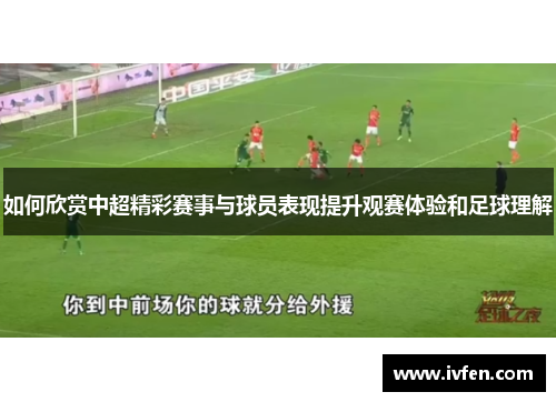 如何欣赏中超精彩赛事与球员表现提升观赛体验和足球理解