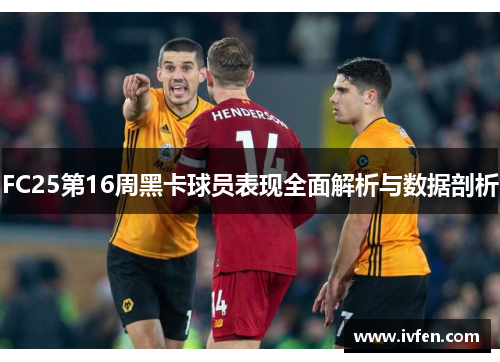 FC25第16周黑卡球员表现全面解析与数据剖析