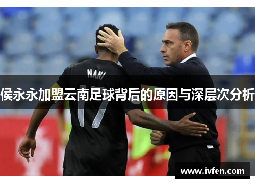 侯永永加盟云南足球背后的原因与深层次分析