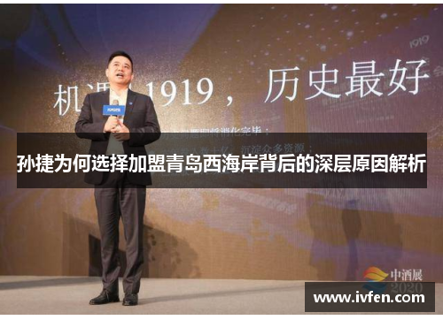 孙捷为何选择加盟青岛西海岸背后的深层原因解析