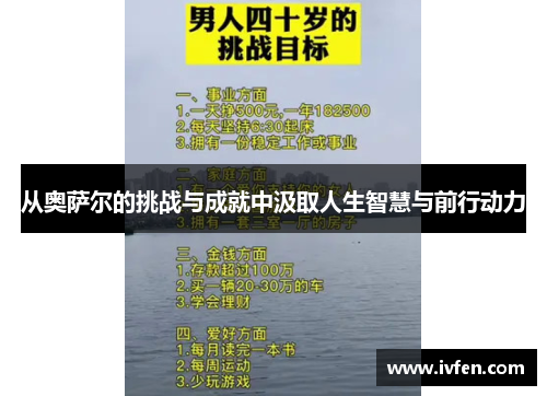 从奥萨尔的挑战与成就中汲取人生智慧与前行动力