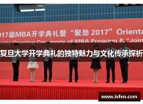 复旦大学开学典礼的独特魅力与文化传承探析
