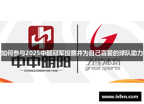如何参与2025中超冠军投票并为自己喜爱的球队助力