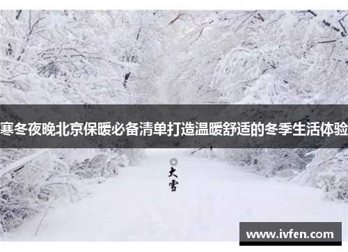 寒冬夜晚北京保暖必备清单打造温暖舒适的冬季生活体验