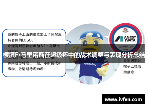 横滨F·马里诺斯在超级杯中的战术调整与表现分析总结
