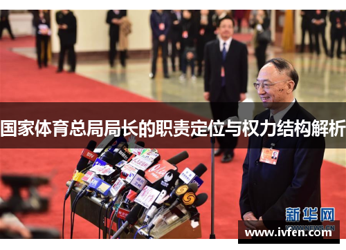 国家体育总局局长的职责定位与权力结构解析
