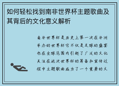 如何轻松找到南非世界杯主题歌曲及其背后的文化意义解析