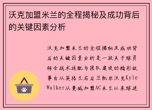 沃克加盟米兰的全程揭秘及成功背后的关键因素分析