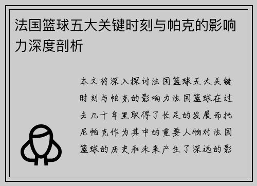 法国篮球五大关键时刻与帕克的影响力深度剖析