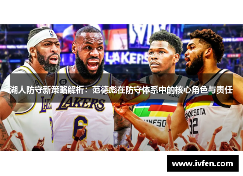 湖人防守新策略解析：范德彪在防守体系中的核心角色与责任