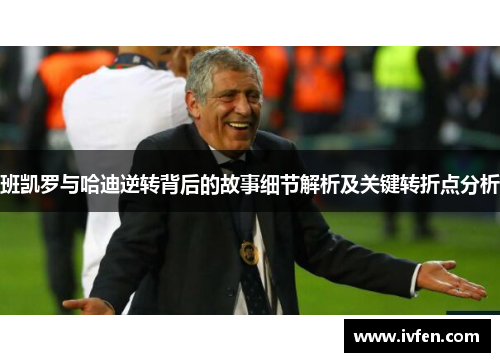 班凯罗与哈迪逆转背后的故事细节解析及关键转折点分析