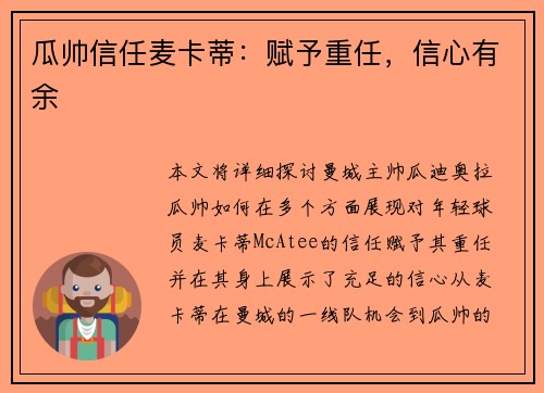 瓜帅信任麦卡蒂：赋予重任，信心有余