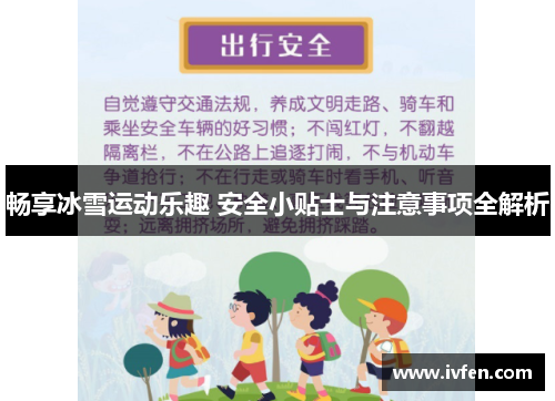 畅享冰雪运动乐趣 安全小贴士与注意事项全解析