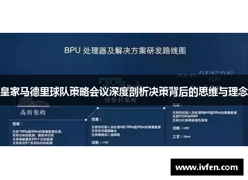 皇家马德里球队策略会议深度剖析决策背后的思维与理念