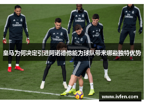 皇马为何决定引进阿诺德他能为球队带来哪些独特优势