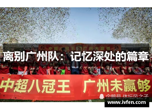 离别广州队：记忆深处的篇章