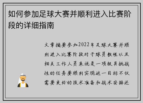 如何参加足球大赛并顺利进入比赛阶段的详细指南