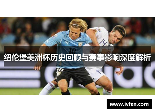 纽伦堡美洲杯历史回顾与赛事影响深度解析