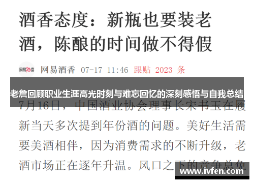 老詹回顾职业生涯高光时刻与难忘回忆的深刻感悟与自我总结