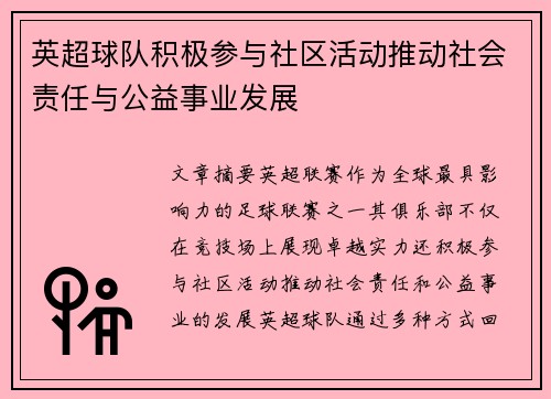 英超球队积极参与社区活动推动社会责任与公益事业发展