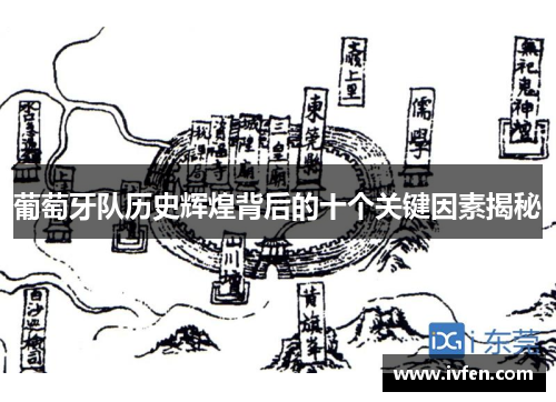 葡萄牙队历史辉煌背后的十个关键因素揭秘