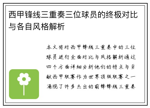 西甲锋线三重奏三位球员的终极对比与各自风格解析 西甲锋线三重奏三位球员的终极对比与各自风格解析
