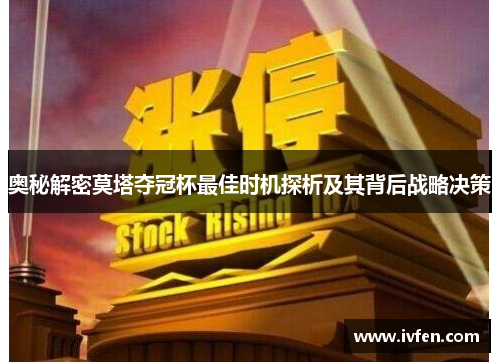 奥秘解密莫塔夺冠杯最佳时机探析及其背后战略决策