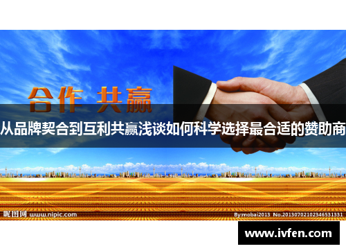 从品牌契合到互利共赢浅谈如何科学选择最合适的赞助商 从品牌契合到互利共赢浅谈如何科学选择最合适的赞助商