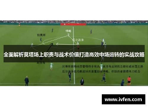 全面解析莫塔场上职责与战术价值打造高效中场运转的实战攻略