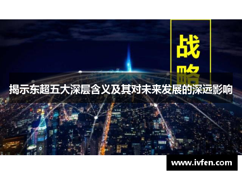 揭示东超五大深层含义及其对未来发展的深远影响