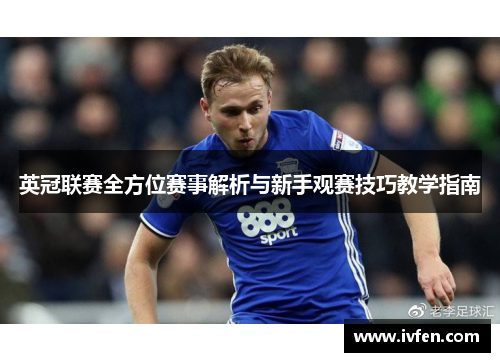 英冠联赛全方位赛事解析与新手观赛技巧教学指南 英冠联赛全方位赛事解析与新手观赛技巧教学指南