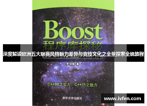 深度解读欧洲五大联赛风格魅力差异与竞技文化之全景探索全貌旅程 深度解读欧洲五大联赛风格魅力差异与竞技文化之全景探索全貌旅程