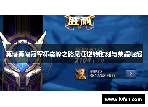 莫塔勇闯冠军杯巅峰之路见证逆转时刻与荣耀崛起 莫塔勇闯冠军杯巅峰之路见证逆转时刻与荣耀崛起