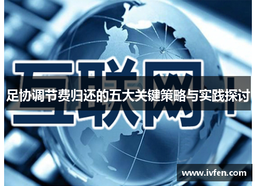 足协调节费归还的五大关键策略与实践探讨